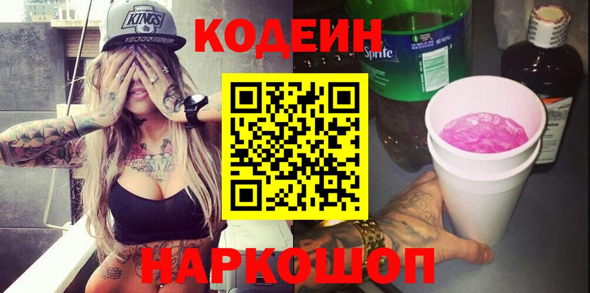 Codein Purple Drank Новороссийск