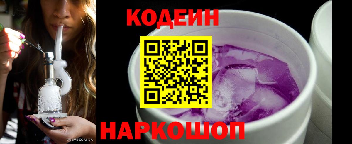 Codein Purple Drank  Вход с VPN  Новороссийск  Кодеин Purple Drank 
